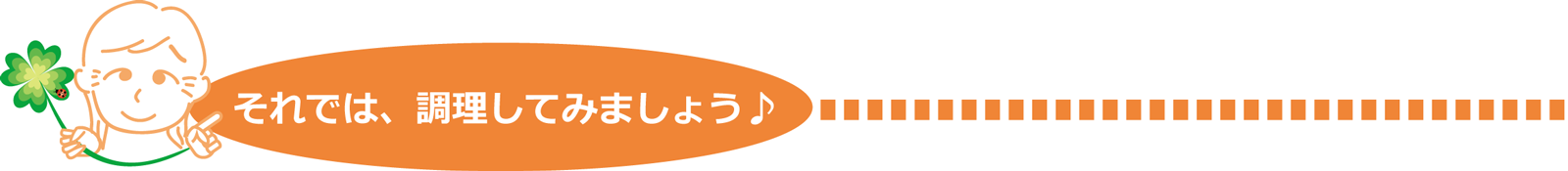 Let's クッキング